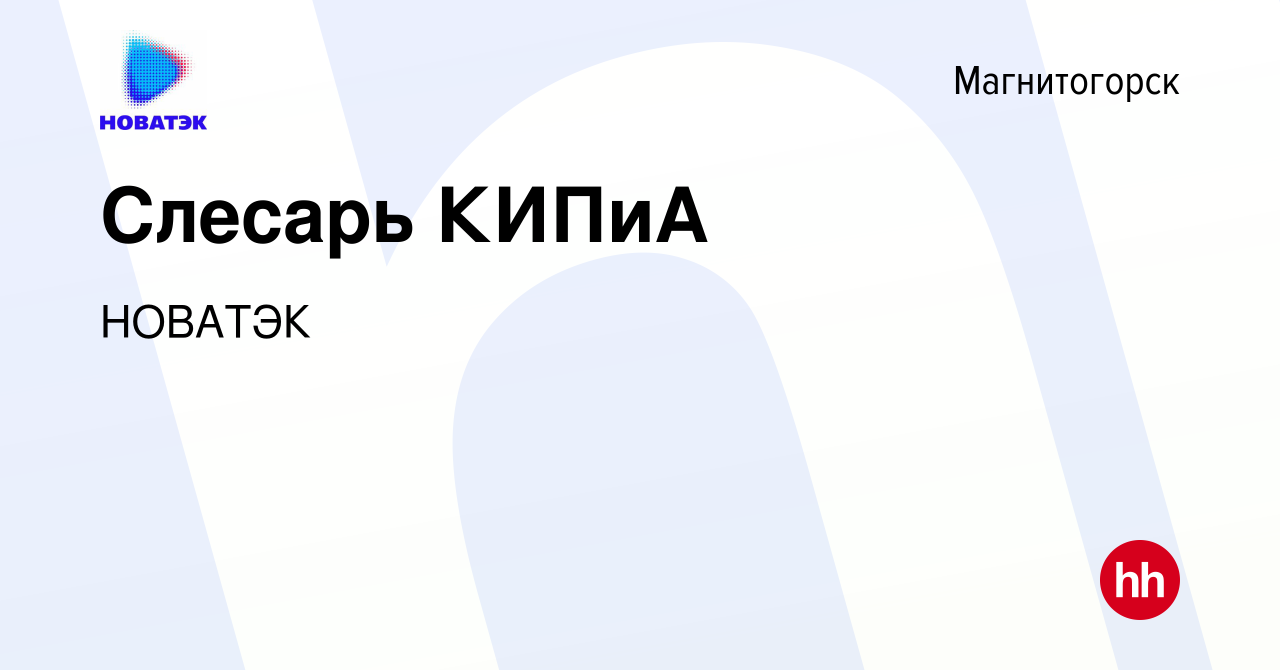 Вакансия Слесарь КИПиА в Магнитогорске, работа в компании НОВАТЭК (вакансия  в архиве c 3 августа 2022)