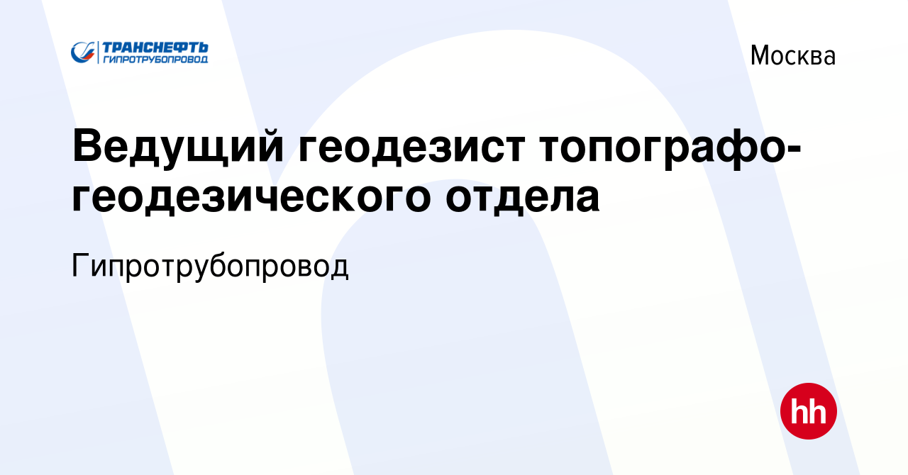 Вакансия Ведущий геодезист топографо-геодезического отдела в Москве, работа  в компании Гипротрубопровод (вакансия в архиве c 19 мая 2022)