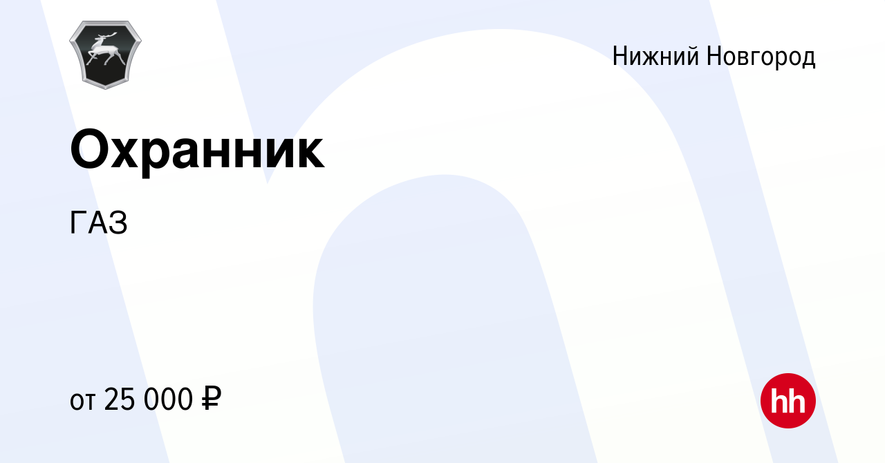 Вакансия Охранник в Нижнем Новгороде, работа в компании ГАЗ (вакансия в  архиве c 7 августа 2022)