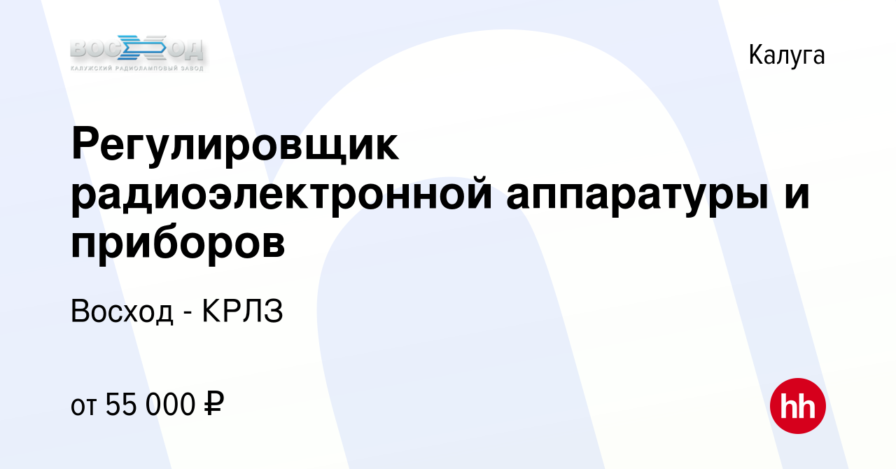 Вакансия Регулировщик радиоэлектронной аппаратуры и приборов в Калуге,  работа в компании Восход - КРЛЗ (вакансия в архиве c 4 июня 2022)