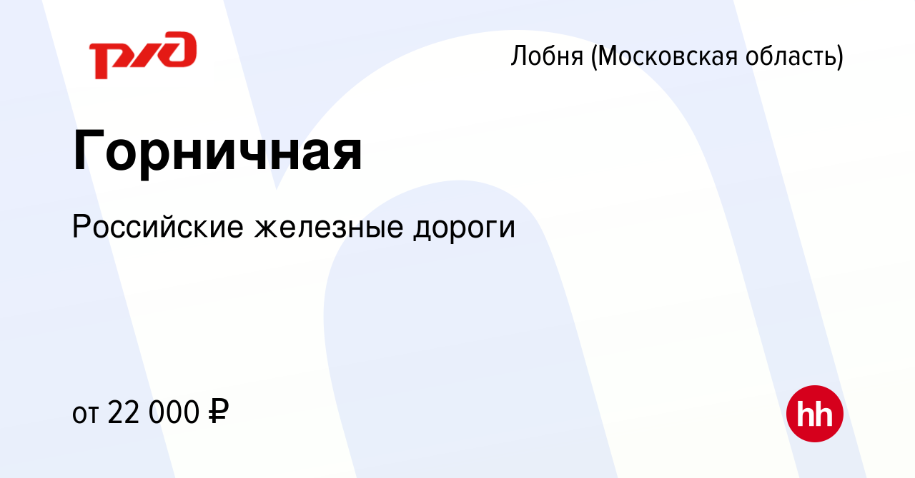 Вакансия Горничная в Лобне, работа в компании Российские железные дороги  (вакансия в архиве c 4 июня 2022)