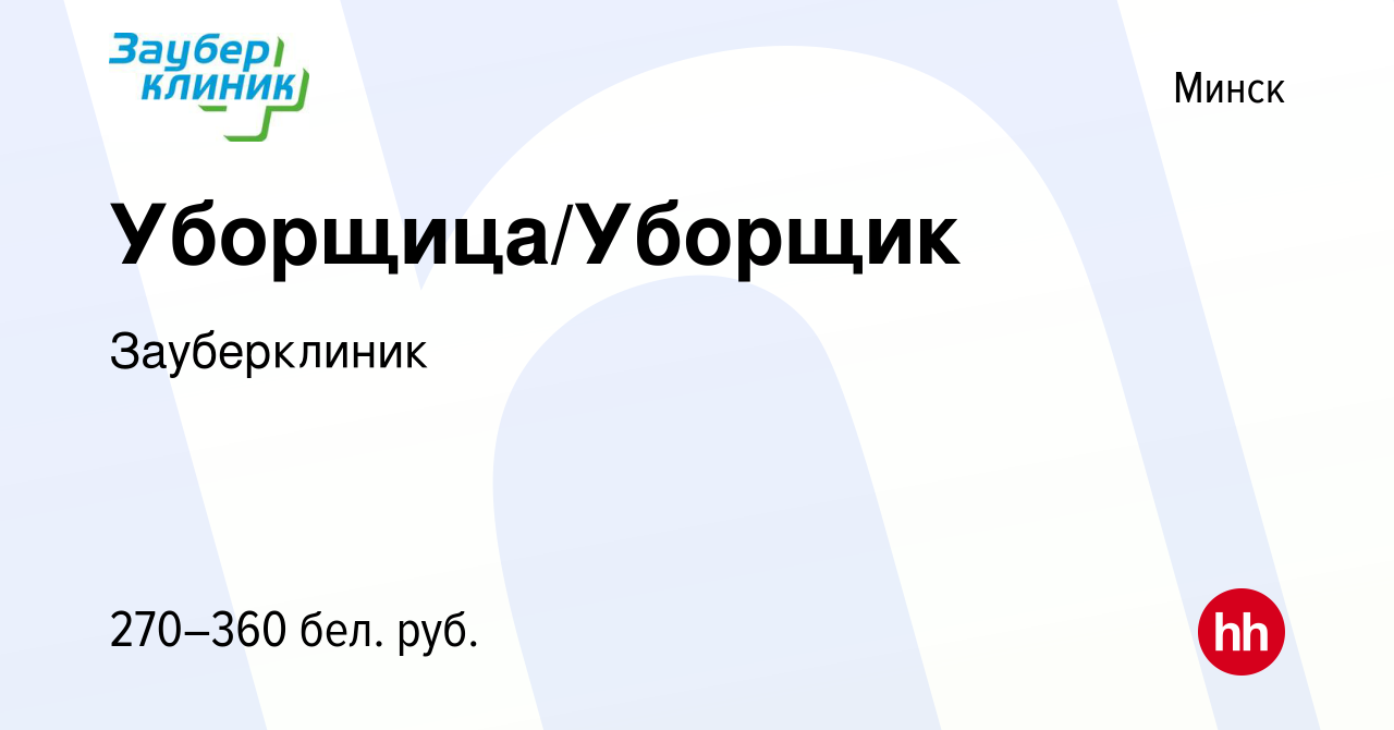 Вакансия Уборщица/Уборщик в Минске, работа в компании Зауберклиник  (вакансия в архиве c 4 июня 2022)