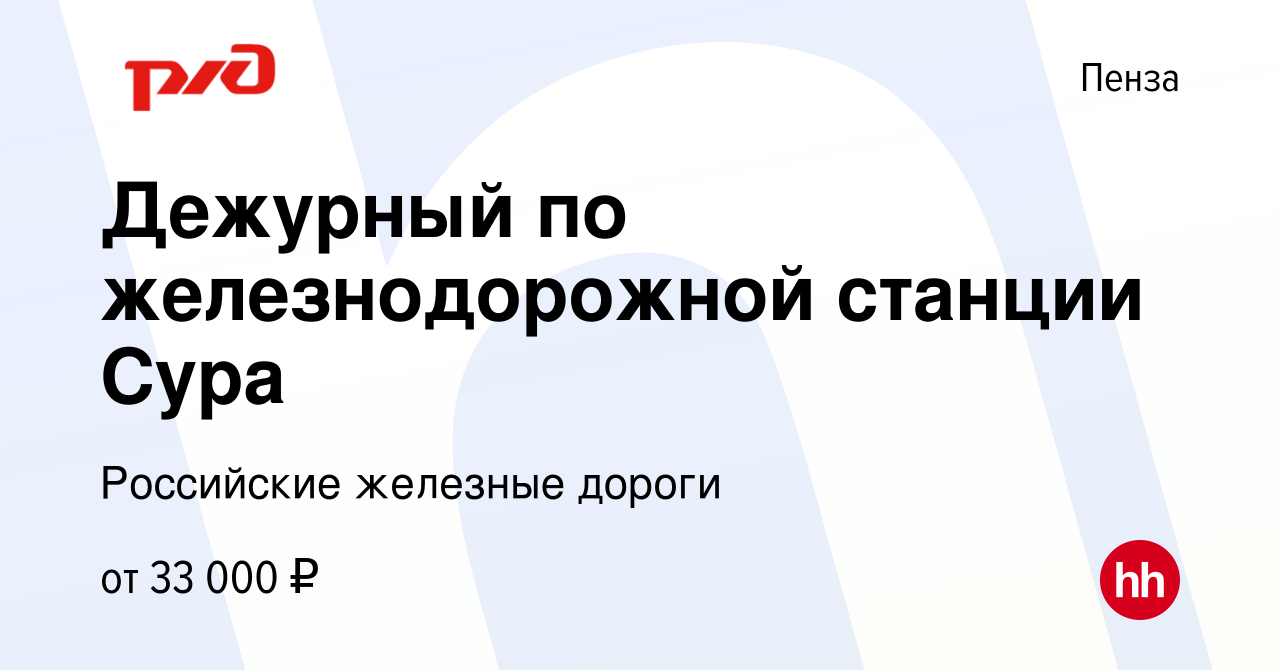 Вакансия Дежурный по железнодорожной станции Сура в Пензе, работа в  компании Российские железные дороги (вакансия в архиве c 4 июня 2022)