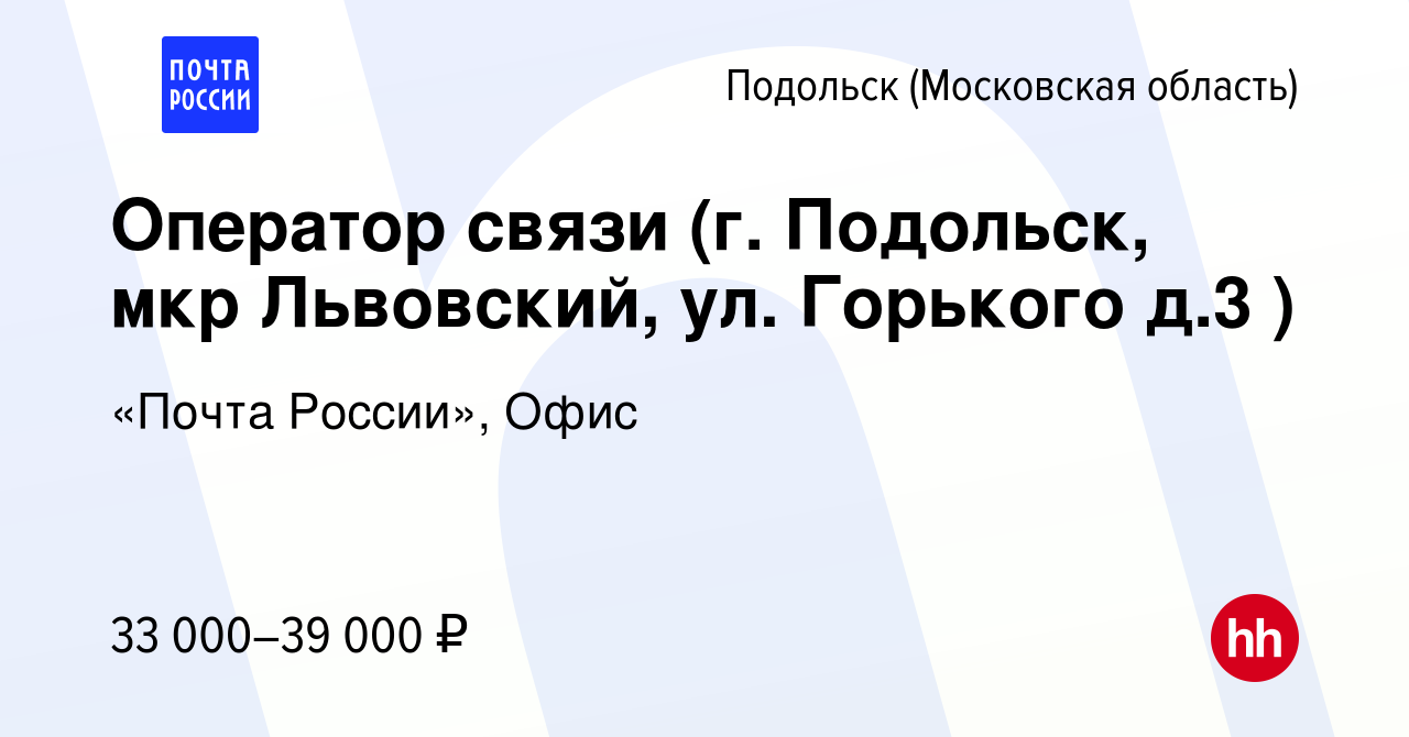 Вакансия Оператор связи (г. Подольск, мкр Львовский, ул. Горького д.3 ) в  Подольске (Московская область), работа в компании «Почта России», Офис  (вакансия в архиве c 4 июня 2022)