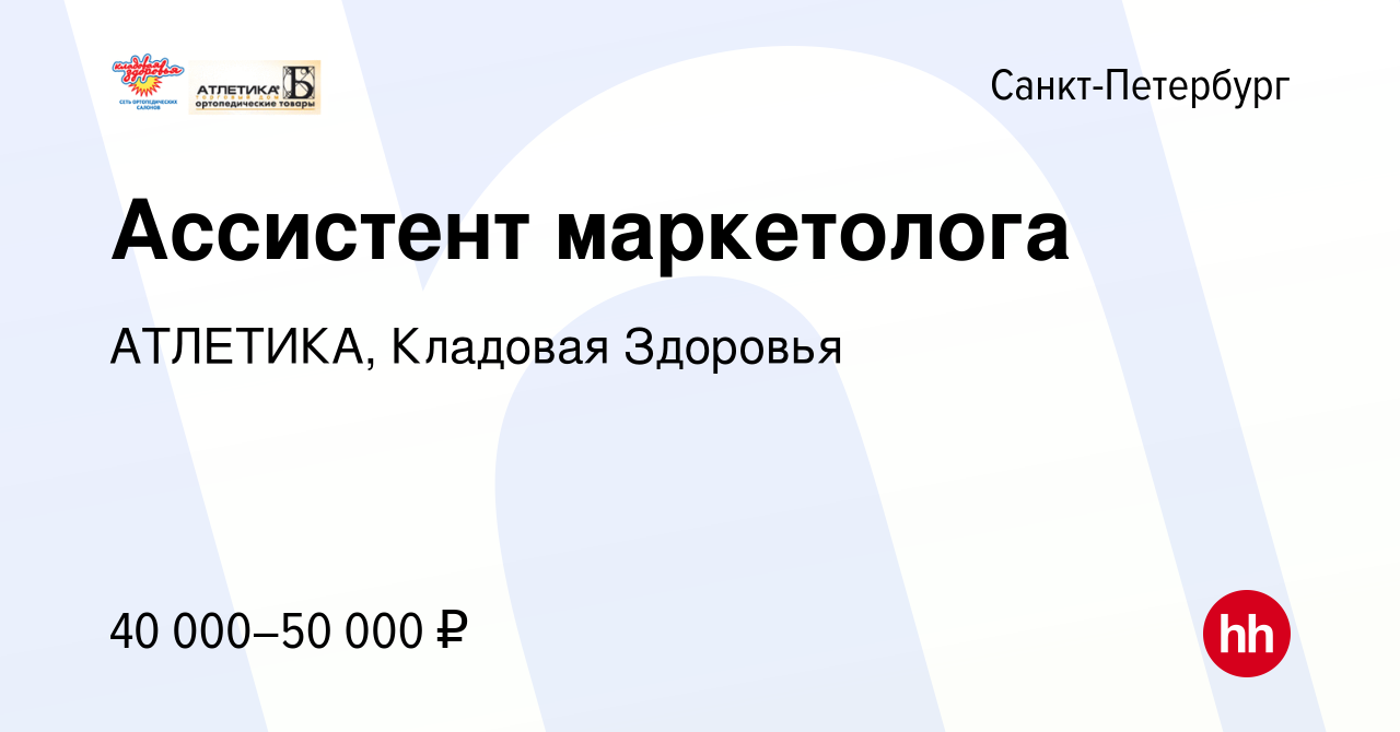 Вакансия Ассистент маркетолога в Санкт-Петербурге, работа в компании  АТЛЕТИКА, Кладовая Здоровья (вакансия в архиве c 17 августа 2022)