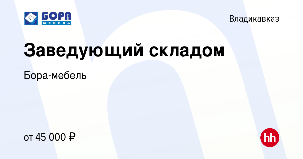 Вакансия Заведующий складом во Владикавказе, работа в компании Бора-мебель  (вакансия в архиве c 4 июня 2022)