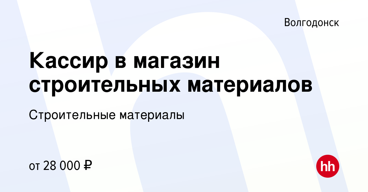 Вакансия Кассир в магазин строительных материалов в Волгодонске, работа в  компании Строительные материалы (вакансия в архиве c 4 июня 2022)