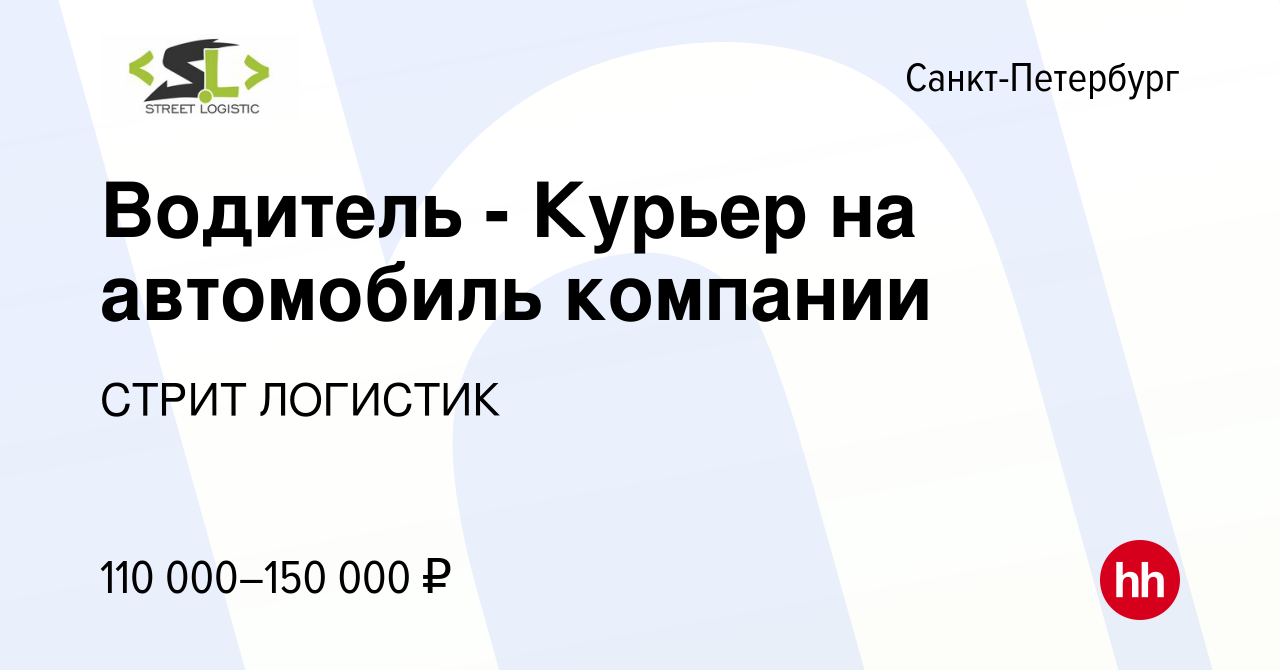 Вакансия Водитель - Курьер на автомобиль компании в Санкт-Петербурге,  работа в компании СТРИТ ЛОГИСТИК (вакансия в архиве c 4 июня 2022)