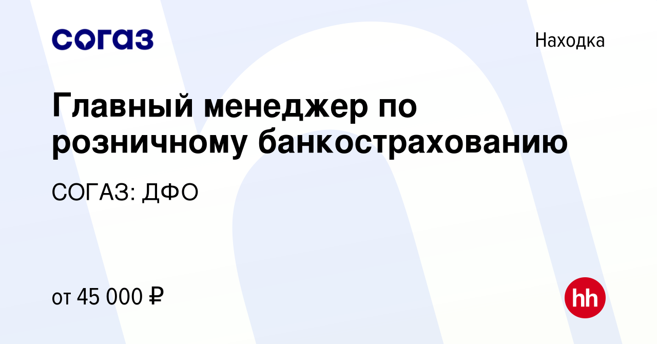 Вакансия Главный менеджер по розничному банкострахованию в Находке, работа  в компании СОГАЗ: ДФО (вакансия в архиве c 12 июля 2022)