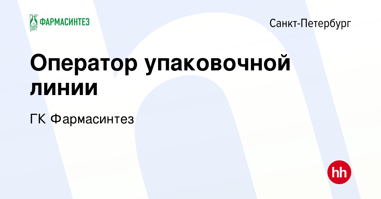 Вакансия Оператор упаковочной линии в Санкт-Петербурге, работа в компании  ГК Фармасинтез (вакансия в архиве c 26 июля 2022)