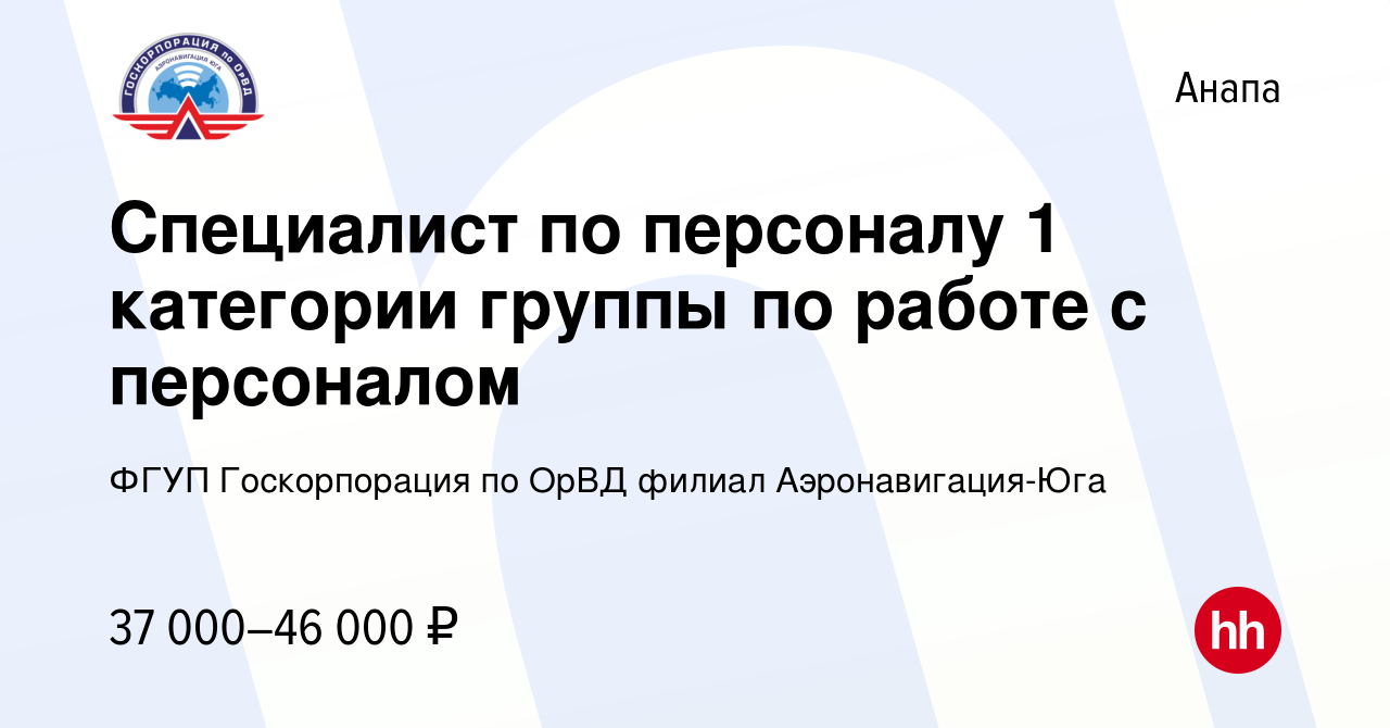 Вакансия Специалист по персоналу 1 категории группы по работе с персоналом  в Анапе, работа в компании ФГУП Госкорпорация по ОрВД филиал  Аэронавигация-Юга (вакансия в архиве c 4 июня 2022)