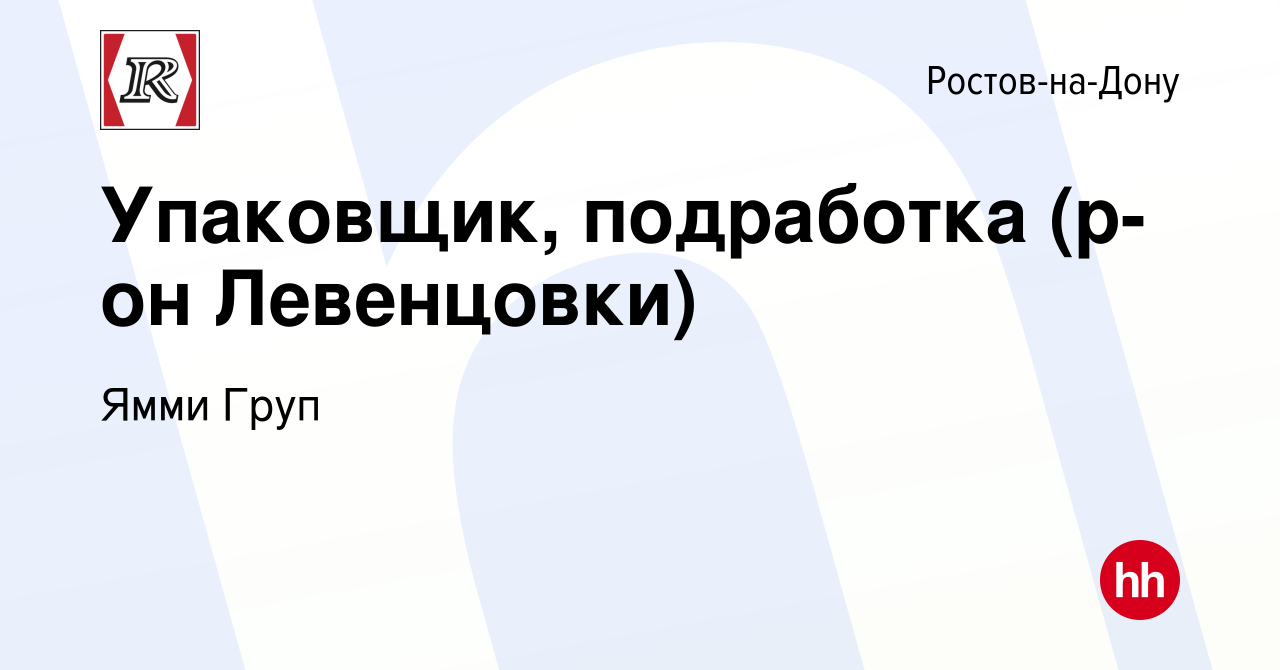 Вакансия Упаковщик, подработка (р-он Левенцовки) в Ростове-на-Дону, работа  в компании Ямми Груп (вакансия в архиве c 10 августа 2022)