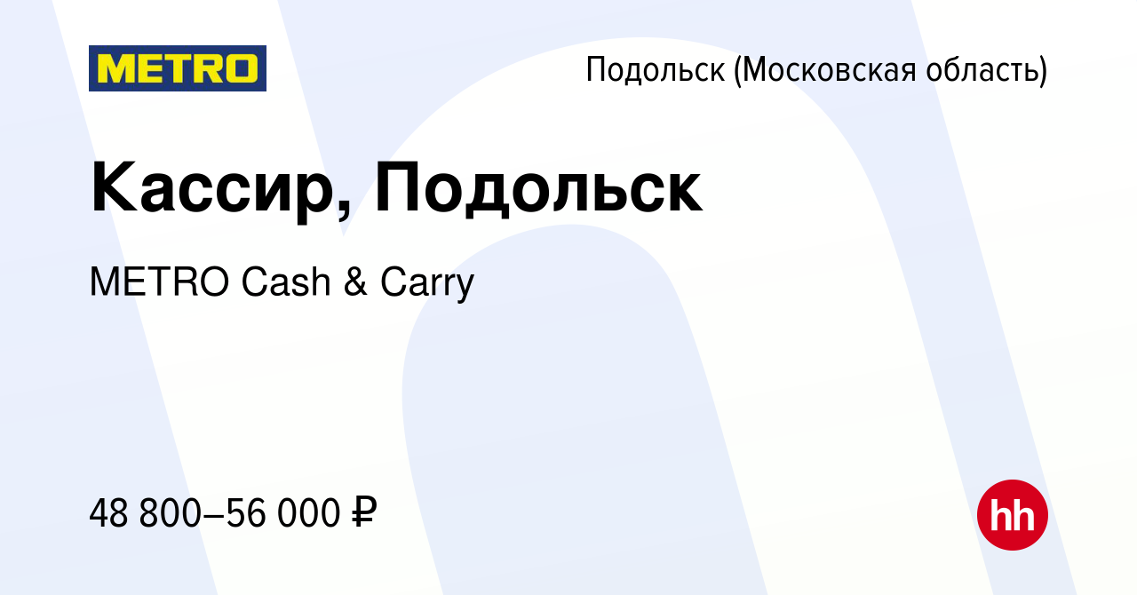 Вакансия Кассир, Подольск в Подольске (Московская область), работа в  компании METRO Cash & Carry (вакансия в архиве c 4 июня 2022)