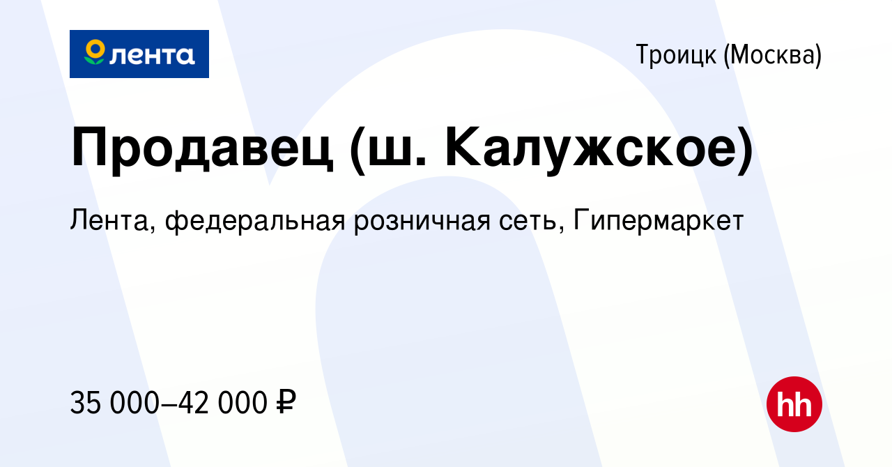 Вакансия Продавец (ш. Калужское) в Троицке, работа в компании Лента,  федеральная розничная сеть, Гипермаркет (вакансия в архиве c 19 сентября  2022)