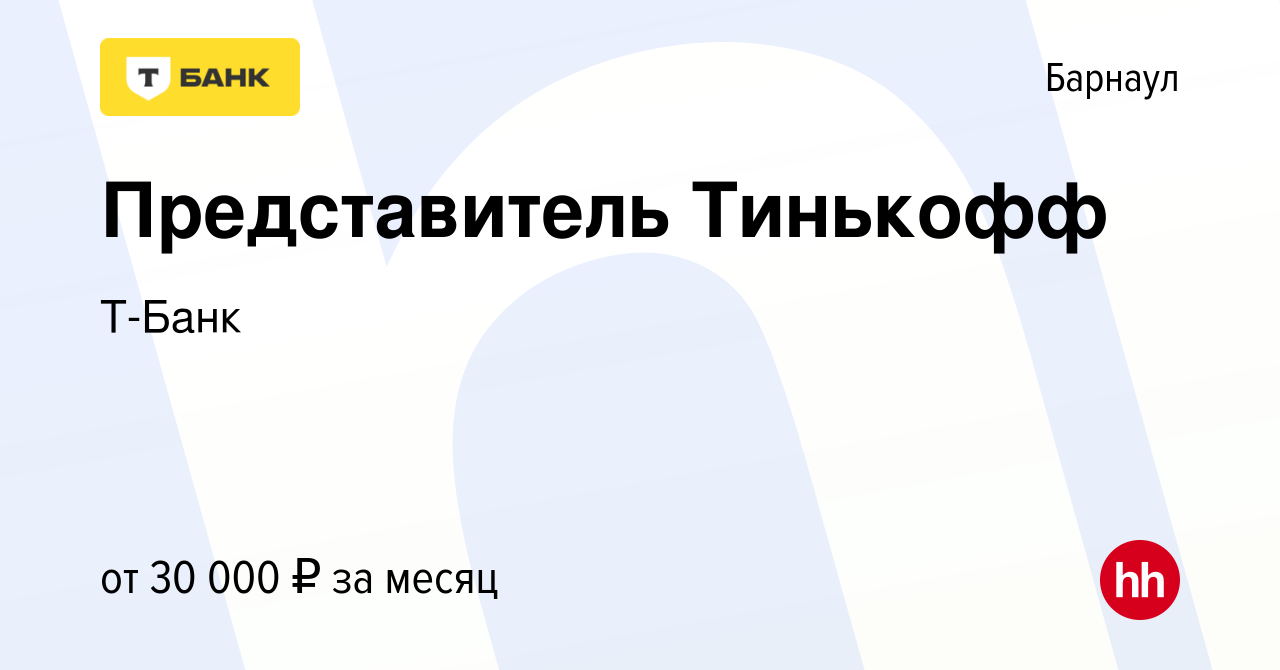 Вакансия Представитель Тинькофф в Барнауле, работа в компании Т-Банк  (вакансия в архиве c 17 октября 2022)