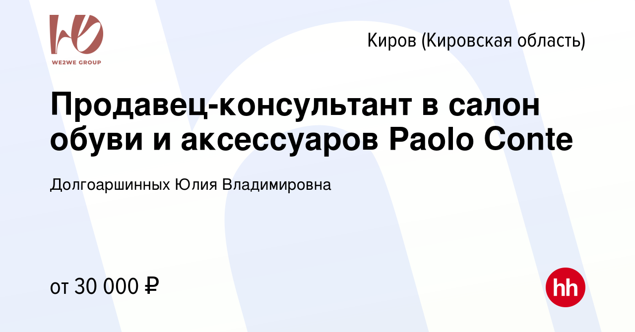 Вакансия Продавец-консультант в салон обуви и аксессуаров Paolo Conte в  Кирове (Кировская область), работа в компании Долгоаршинных Юлия  Владимировна (вакансия в архиве c 19 июля 2022)