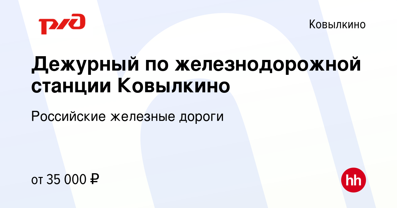 Вакансия Дежурный по железнодорожной станции Ковылкино в Ковылкино, работа  в компании Российские железные дороги (вакансия в архиве c 4 июня 2022)