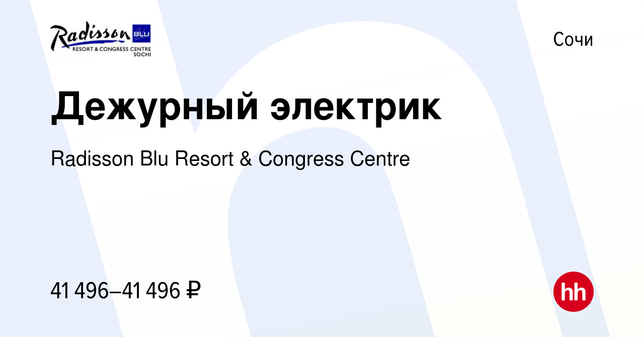 Вакансия Дежурный электрик в Сочи, работа в компании Radisson Blu Resort &  Congress Centre (вакансия в архиве c 27 мая 2022)