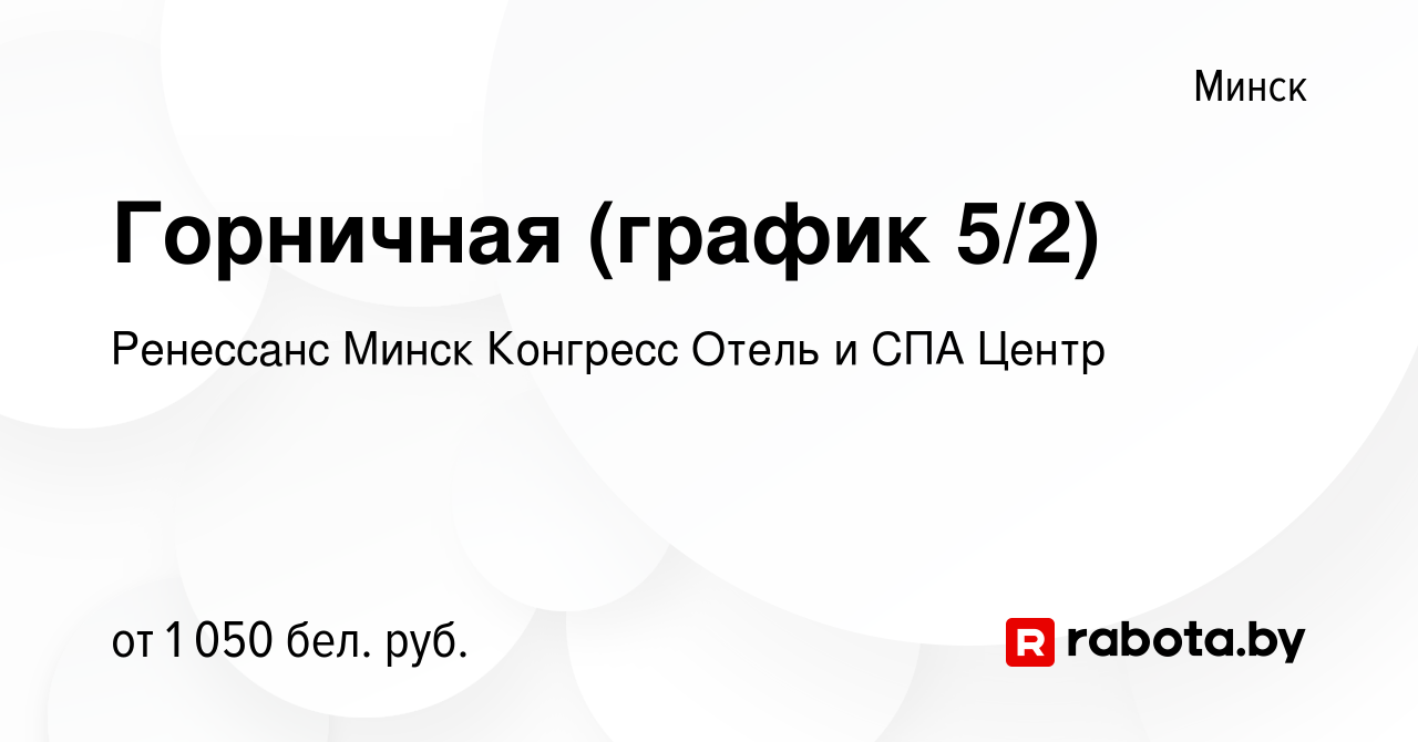 Вакансия Горничная (график 5/2) в Минске, работа в компании Ренессанс Минск  Конгресс Отель и СПА Центр (вакансия в архиве c 4 июля 2022)