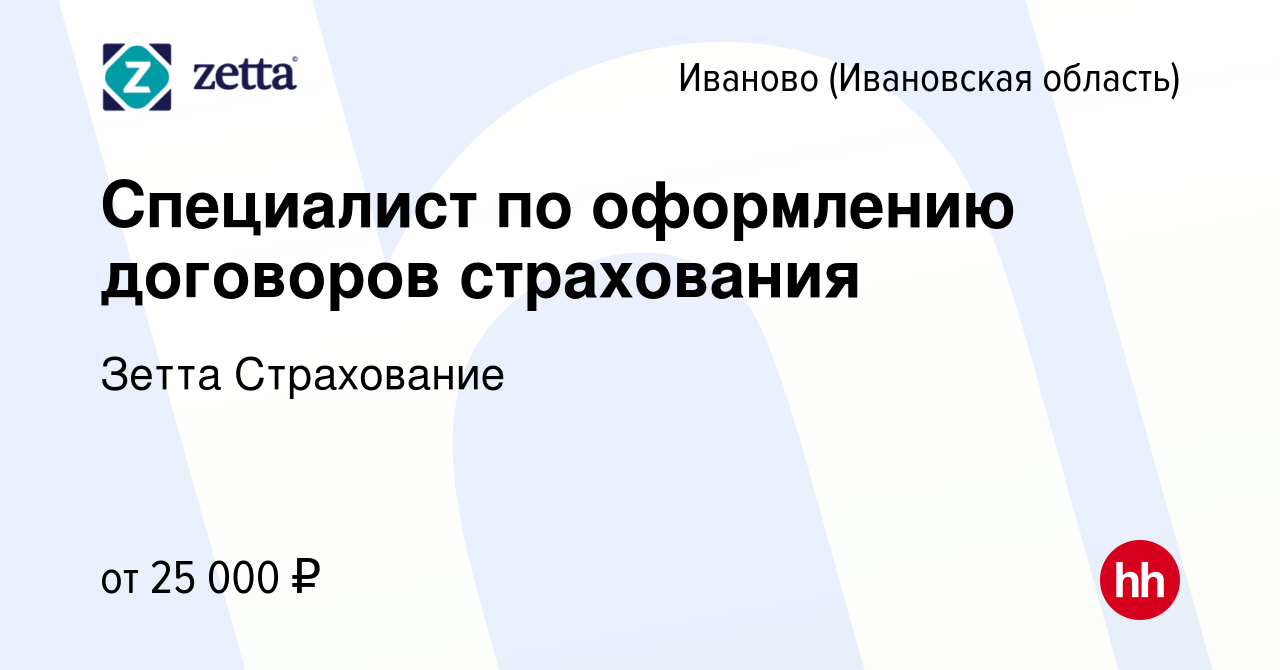 Вакансия Специалист по оформлению договоров страхования в Иваново, работа в  компании Зетта Страхование (вакансия в архиве c 27 июля 2022)