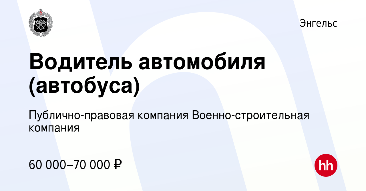 Вакансия Водитель автомобиля (автобуса) в Энгельсе, работа в компании  Публично-правовая компания Военно-строительная компания (вакансия в архиве  c 27 октября 2022)