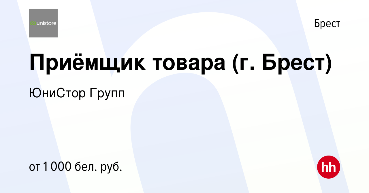 Вакансия Приёмщик товара (г. Брест) в Бресте, работа в компании ЮниСтор  Групп (вакансия в архиве c 25 мая 2022)