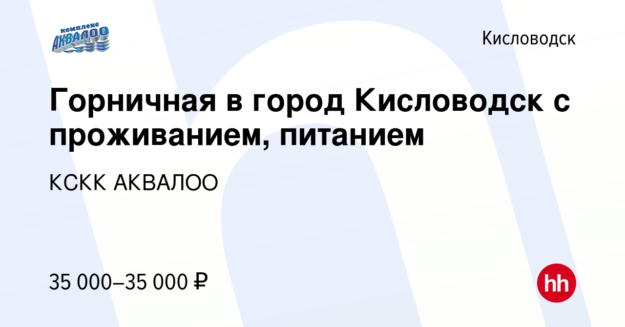 Вакансия Горничная в город Кисловодск с проживанием, питанием в  Кисловодске, работа в компании КСКК АКВАЛОО (вакансия в архиве c 11 августа  2022)