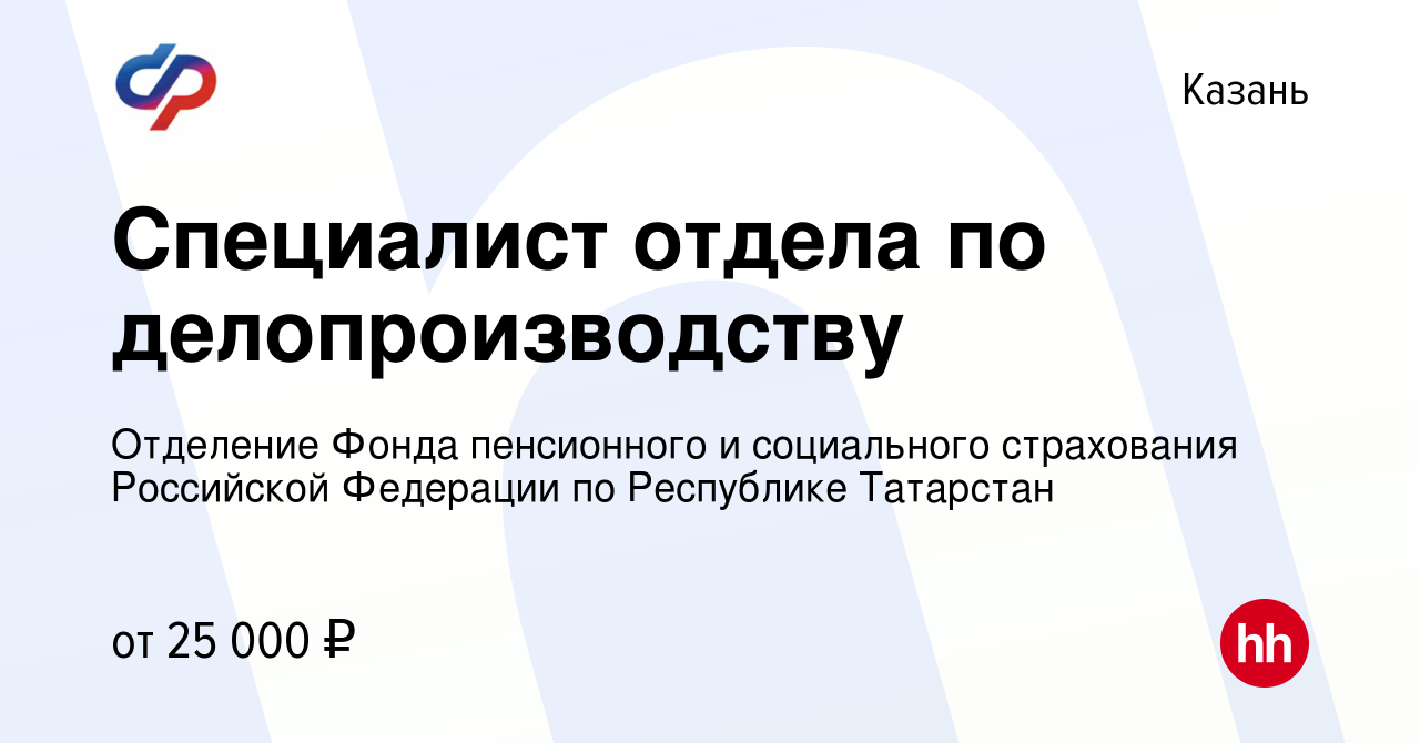 Вакансия Специалист отдела по делопроизводству в Казани, работа в компании  Отделение Фонда пенсионного и социального страхования Российской Федерации  по Республике Татарстан (вакансия в архиве c 4 июня 2022)