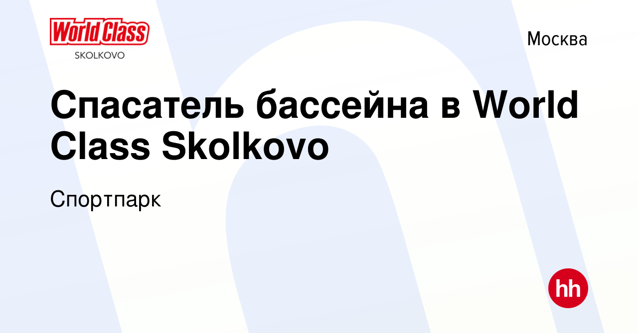 Вакансия Спасатель бассейна в World Class Skolkovo в Москве, работа в  компании Спортпарк (вакансия в архиве c 4 июня 2022)