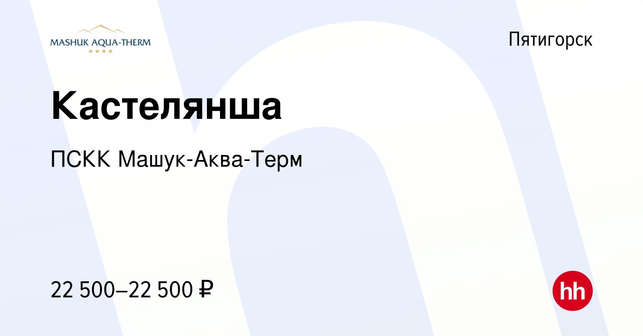 Вакансия Кастелянша в Пятигорске, работа в компании ПСКК Машук-Аква-Терм  (вакансия в архиве c 13 мая 2022)