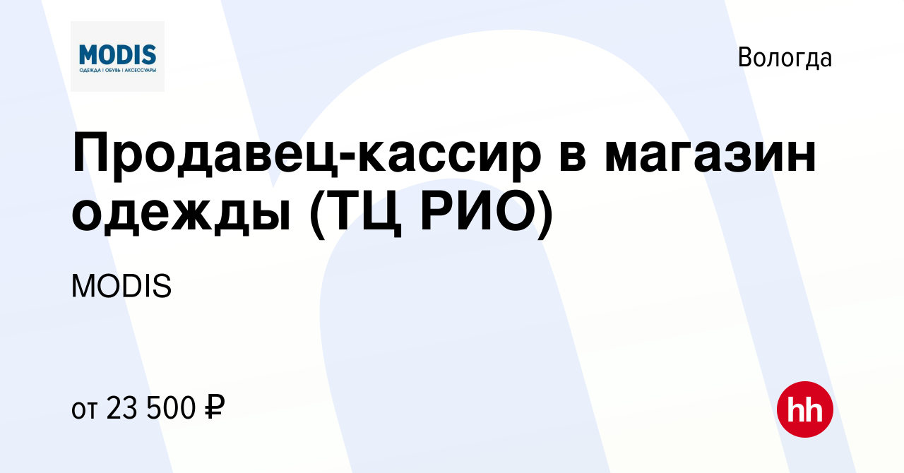 Вакансия Продавец-кассир в магазин одежды (ТЦ РИО) в Вологде, работа в  компании MODIS (вакансия в архиве c 18 июня 2022)