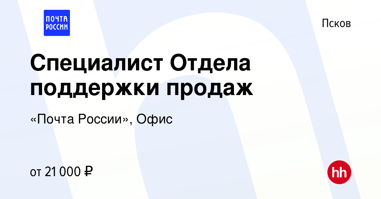 Вакансия Специалист Отдела поддержки продаж в Пскове, работа в компании  «Почта России», Офис (вакансия в архиве c 4 июня 2022)