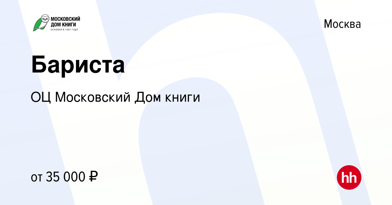 Вакансия Бариста в Москве, работа в компании ГУП ОЦ Московский Дом книги  (вакансия в архиве c 4 июня 2022)