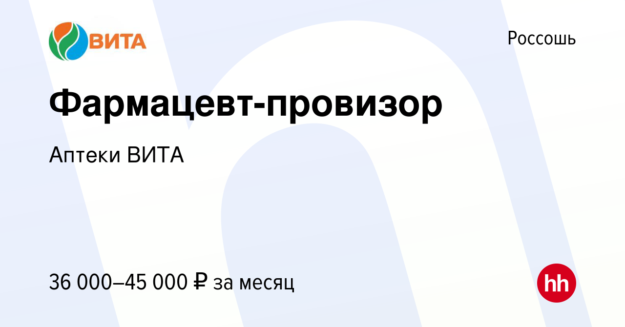 Вакансия Фармацевт-провизор в Россоши, работа в компании Аптеки ВИТА  (вакансия в архиве c 4 июля 2022)