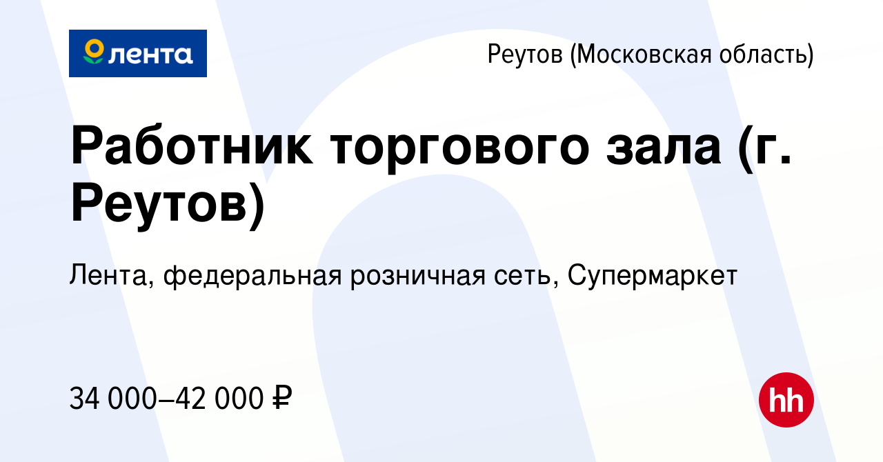 Вакансия Работник торгового зала (г. Реутов) в Реутове, работа в компании  Лента, федеральная розничная сеть, Супермаркет (вакансия в архиве c 4  августа 2022)