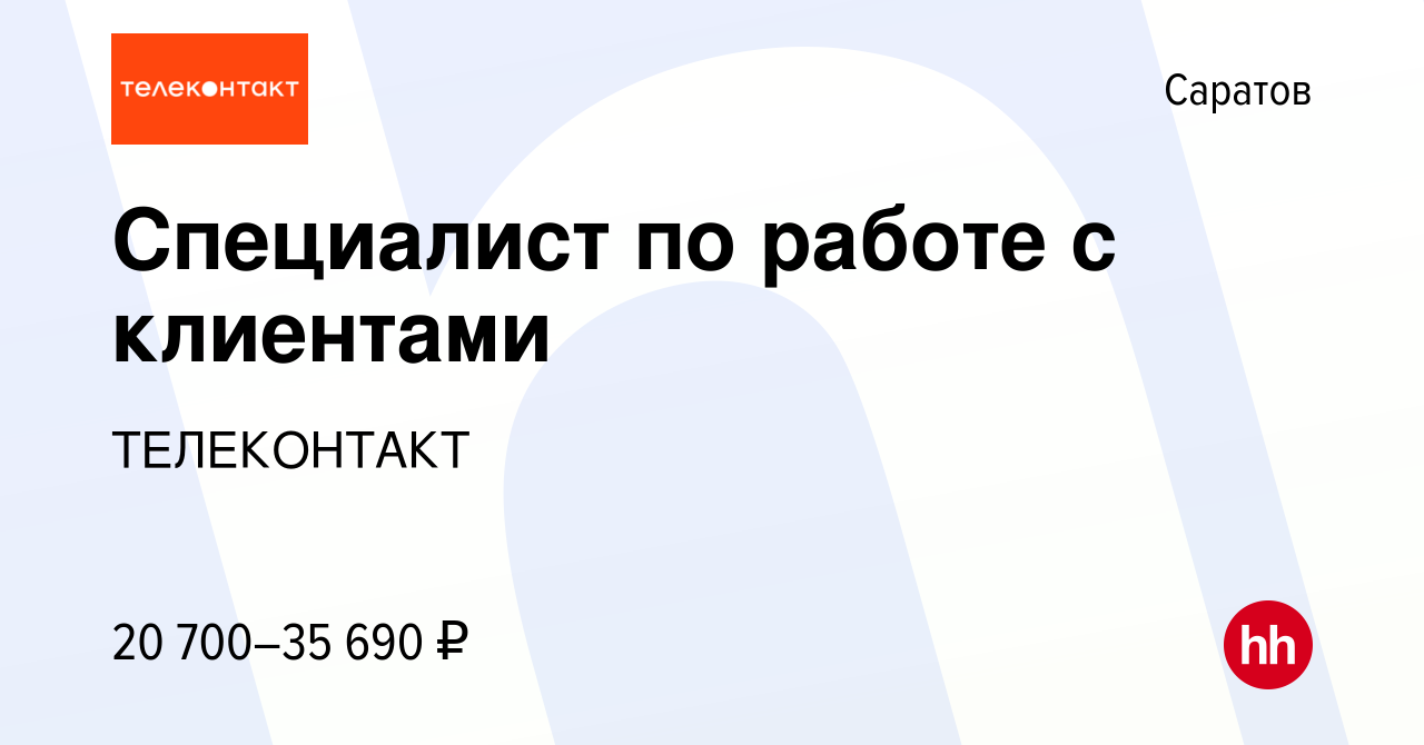 Вакансия Специалист по работе с клиентами в Саратове, работа в компании  ТЕЛЕКОНТАКТ (вакансия в архиве c 28 июня 2022)