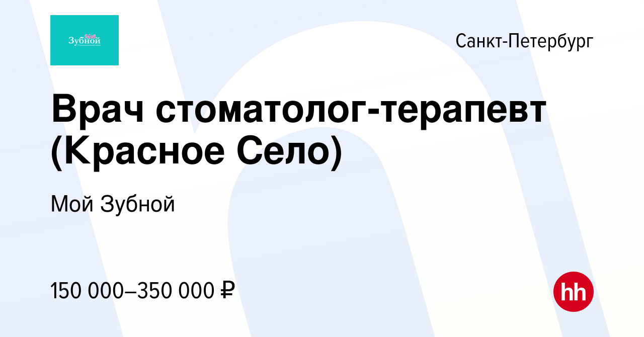 Вакансия Врач стоматолог-терапевт (Красное Село) в Санкт-Петербурге, работа  в компании Мой Зубной (вакансия в архиве c 24 августа 2022)