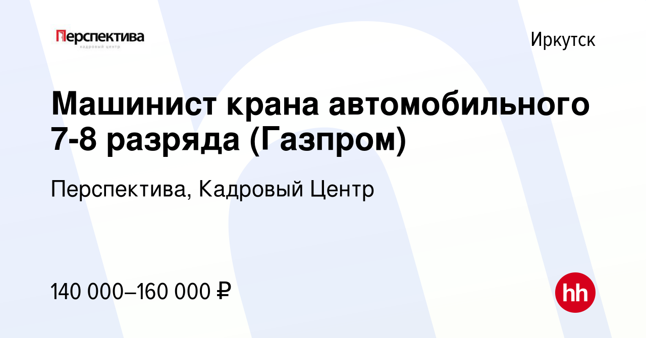 Вакансия Машинист крана автомобильного 7-8 разряда (Газпром) в Иркутске,  работа в компании Перспектива, Кадровый Центр (вакансия в архиве c 24 июня  2022)