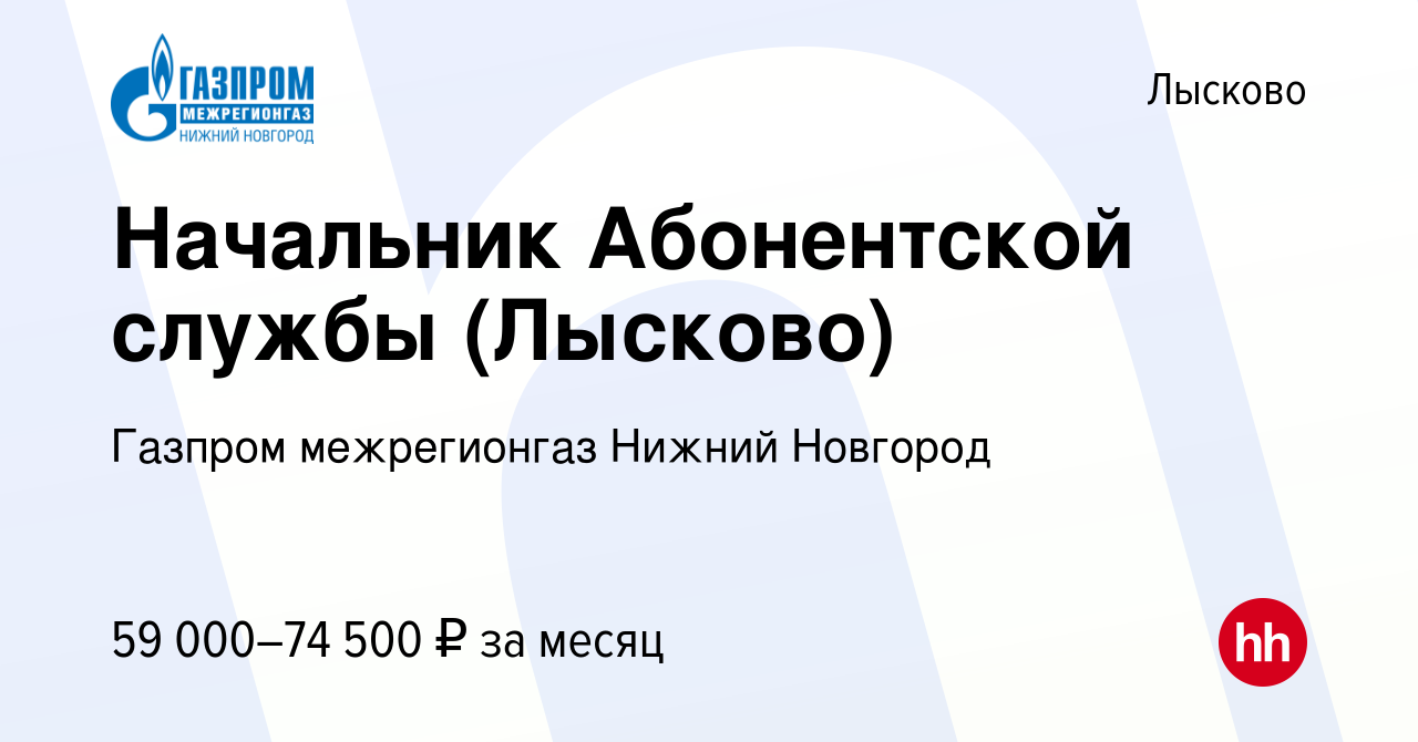 Вакансия Начальник Абонентской службы (Лысково) в Лысково, работа в  компании Газпром межрегионгаз Нижний Новгород (вакансия в архиве c 2  декабря 2022)