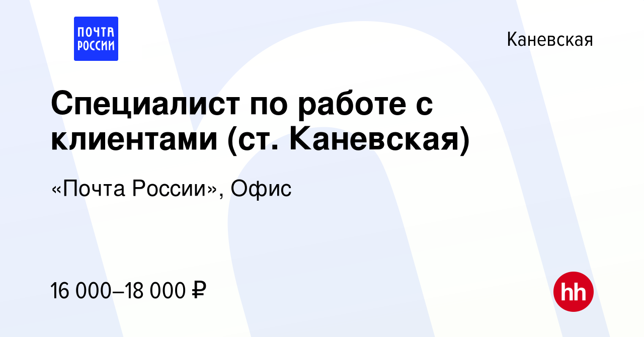 Вакансия Специалист по работе с клиентами (ст. Каневская) в Каневской,  работа в компании «Почта России», Офис (вакансия в архиве c 12 августа 2022)