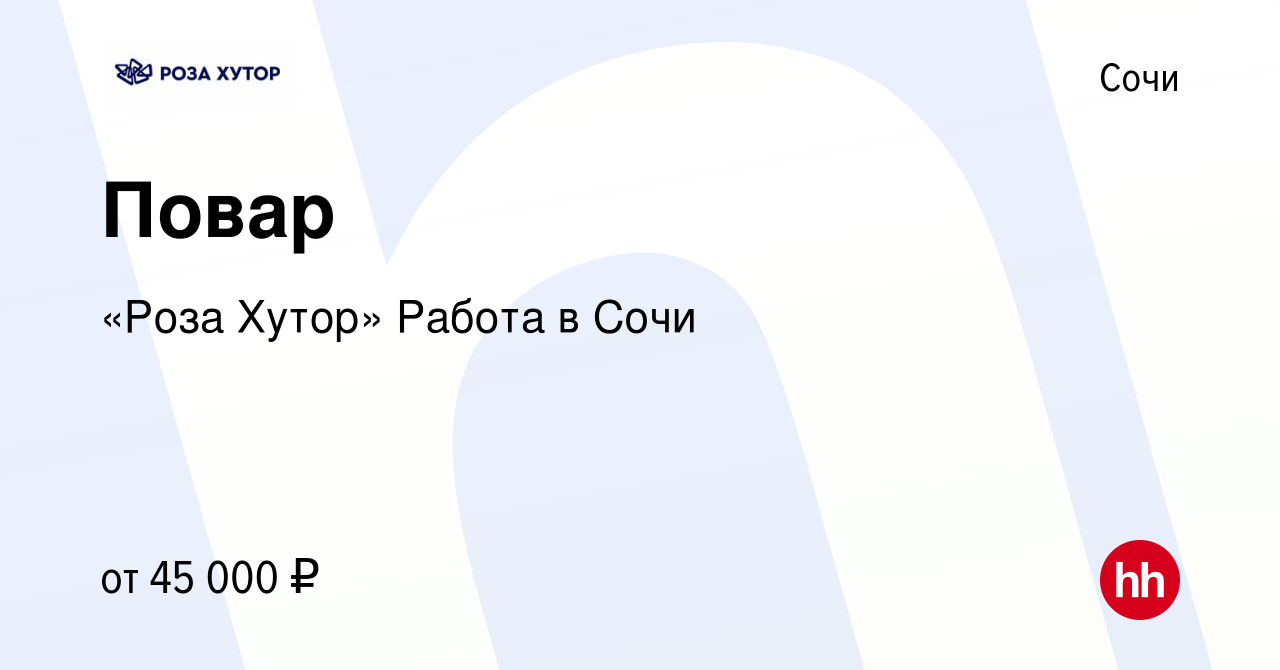 Вакансия Повар в Сочи, работа в компании «Роза Хутор» Работа в Сочи  (вакансия в архиве c 4 июня 2022)