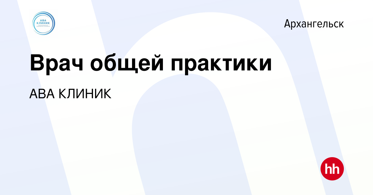 Вакансия Врач общей практики в Архангельске, работа в компании АВА КЛИНИК  (вакансия в архиве c 4 июня 2022)