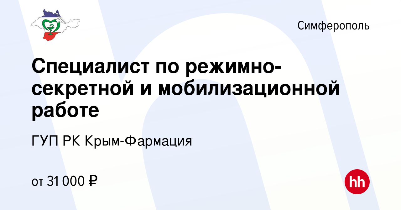 Вакансия Специалист по режимно-секретной и мобилизационной работе в  Симферополе, работа в компании ГУП РК Крым-Фармация (вакансия в архиве c 26  мая 2022)