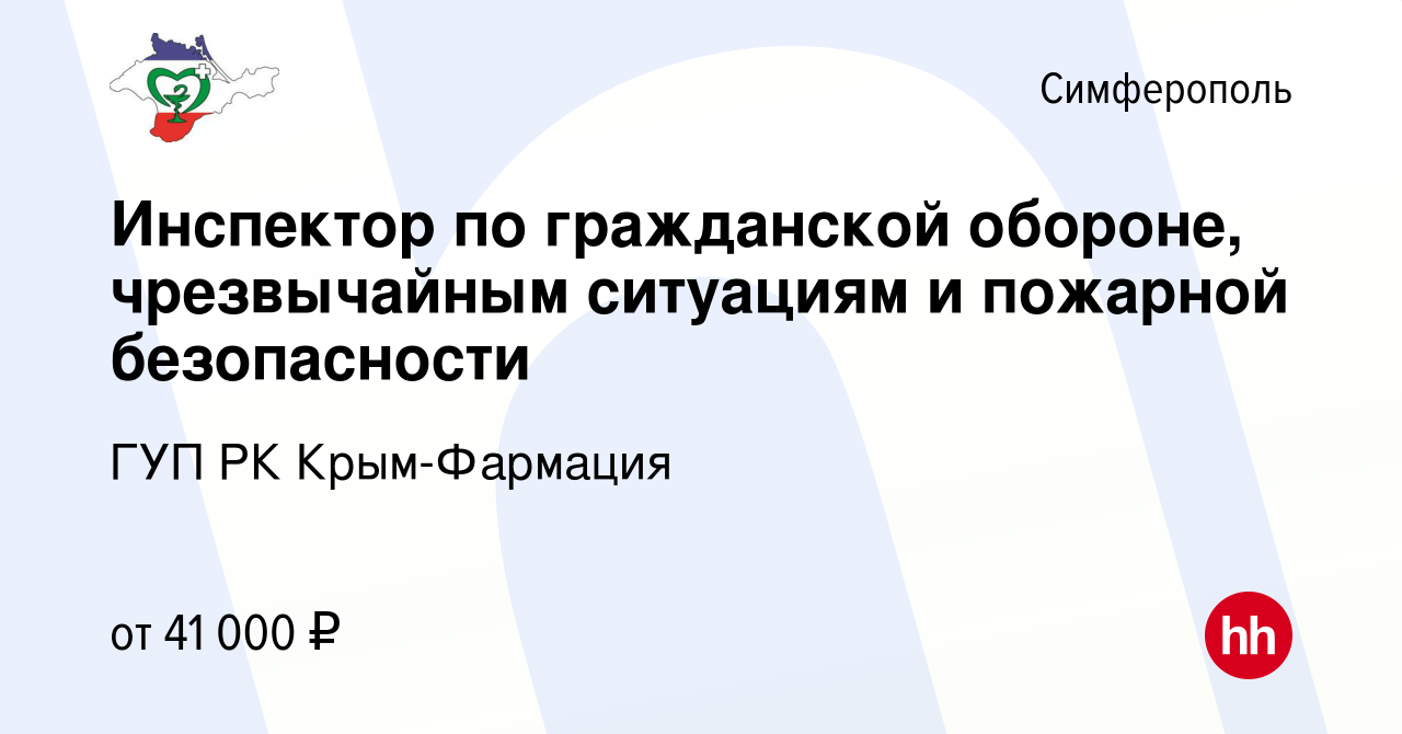 Вакансия Инспектор по гражданской обороне, чрезвычайным ситуациям и  пожарной безопасности в Симферополе, работа в компании ГУП РК Крым-Фармация  (вакансия в архиве c 8 июля 2022)