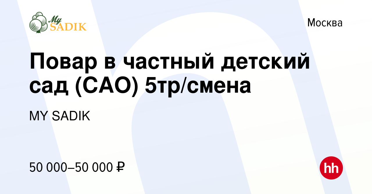 Вакансия Повар в частный детский сад (САО) 5тр/смена в Москве, работа в  компании MY SADIK (вакансия в архиве c 30 июня 2022)