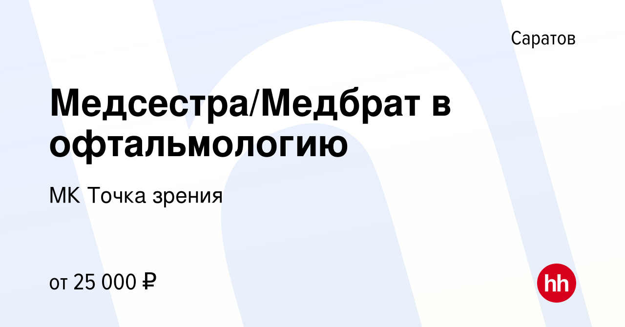 Вакансия Медсестра/Медбрат в офтальмологию в Саратове, работа в компании МК Точка  зрения (вакансия в архиве c 4 июня 2022)