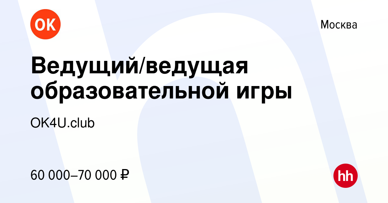 Вакансия Ведущий/ведущая образовательной игры в Москве, работа в компании  OK4U.club (вакансия в архиве c 4 июня 2022)