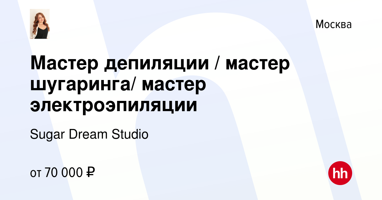 Вакансия Мастер депиляции / мастер шугаринга/ мастер электроэпиляции в  Москве, работа в компании Sugar Dream Studio (вакансия в архиве c 4 июня  2022)