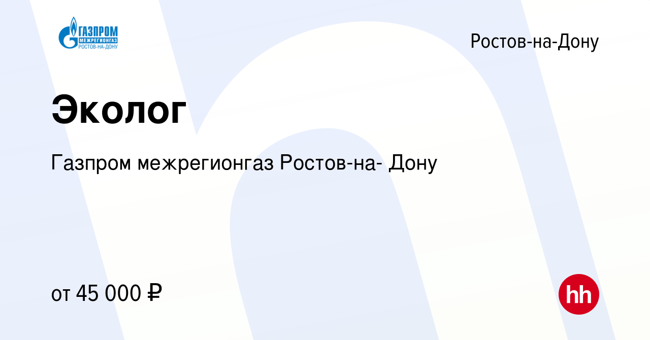 Вакансия Эколог в Ростове-на-Дону, работа в компании Газпром межрегионгаз  Ростов-на- Дону (вакансия в архиве c 20 мая 2022)