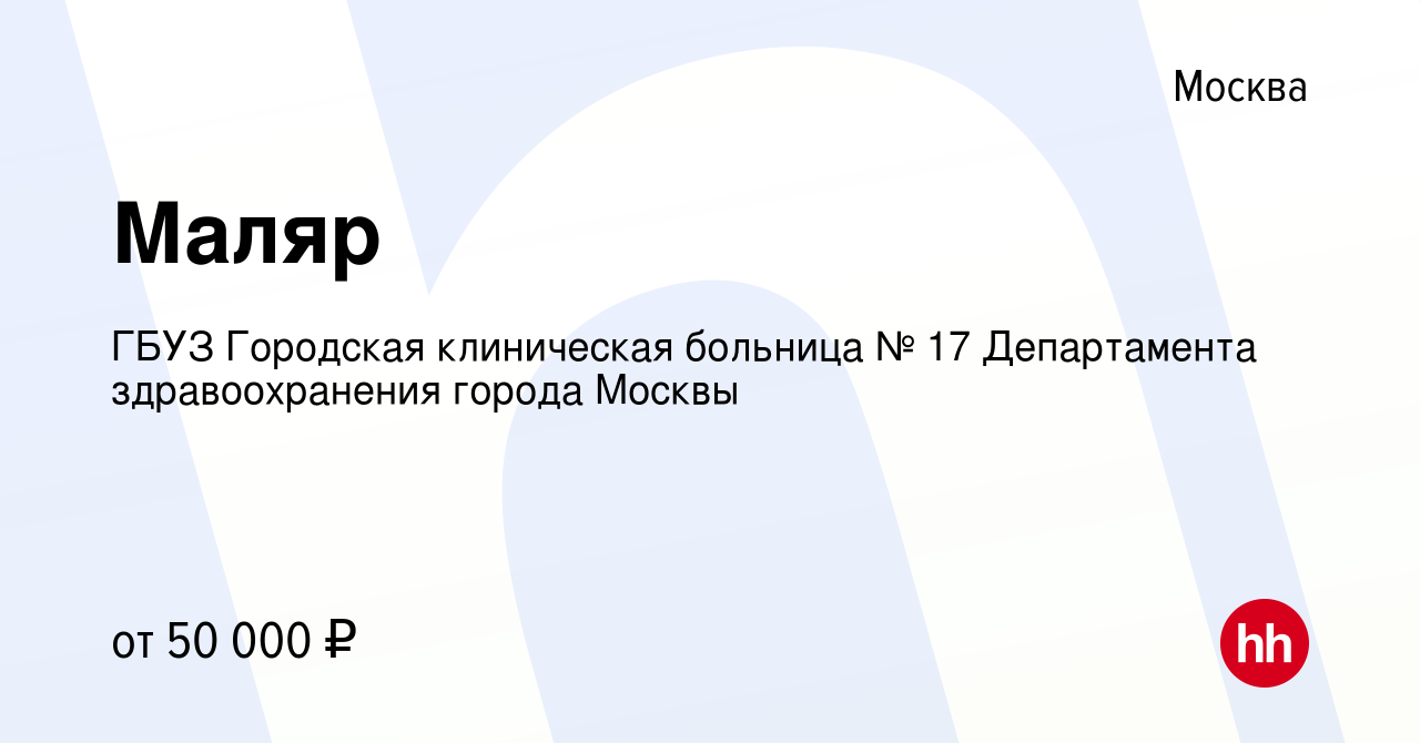 Вакансия Маляр в Москве, работа в компании ГБУЗ Городская клиническая  больница № 17 Департамента здравоохранения города Москвы (вакансия в архиве  c 6 июля 2022)